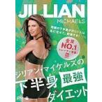 中古その他DVD ジリアン・マイケルズの下半身最強ダイエット