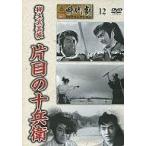 中古その他DVD 東映 時代劇傑作DVDコレクション 12 柳生武芸帳 片目の十兵衛