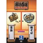 中古その他DVD 落語百選 DVDコレクション 2 時そば/芝浜