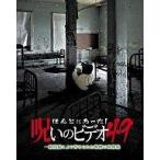 中古その他DVD ほんとにあった!呪いのビデオ 49