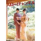 中古その他DVD ハロー!チャンネル the DVD Vol.2