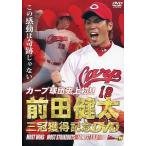中古その他DVD 前田健太カープ球団史上初!! 三冠獲得記念DVD