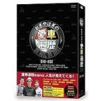 中古その他DVD おぎやはぎの愛車遍歴 NO CAR NO LIFE!
