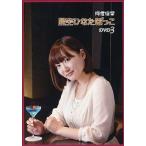 中古その他DVD 阿澄佳奈 星空ひなたぼっこ DVD3