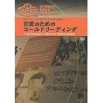 中古その他DVD ストリート・コールドリーディング Vol.1 恋愛のためのコールドリーディング