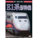 中古その他DVD ザ・ラストラン E1系新幹線