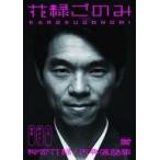 中古その他DVD 花緑ごのみ古典落語集 柳家花緑