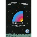 中古その他DVD アメトーーク 特典DVD チュートリアル徳井 プレゼン採用企画 AVサミット