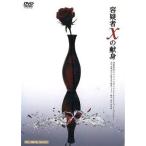 中古その他DVD 容疑者Xの献身 演劇集団キャラメルボックス 2009スプリングツアー