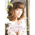 中古その他DVD モーニング娘。新垣里沙 卒業メモリアル