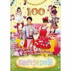 中古その他DVD NHKおかあさんといっしょ 最新ソングブック「おめでとうを100回」