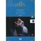 中古その他DVD バレエDVDコレクション6 ジゼル オランダ国立バレエ