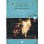 中古その他DVD バレエDVDコレクション10 ラ・シルフィード デンマーク・ロイヤル・バレエ団