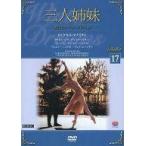 中古その他DVD バレエDVDコレクション17 三人姉妹 英国ロイヤル・バレエ団