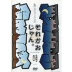 中古その他DVD SMILY☆SPIKY conte LIVE 2007 伊福部崇プロデュースコントライブ「それかおじゃん。」2007