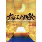 中古その他DVD 舞台 大江戸鍋祭 〜あんまりはしゃぎ過ぎると討たれちゃうよ〜