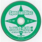 中古その他DVD ミュージカル 忍たま乱太郎 第4弾 最恐計画を暴き出せ!! Special Disc