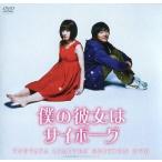 中古その他DVD 僕の彼女はサイボーグ TSUTAYA LIMITED EDITION DVD