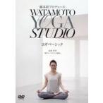 中古その他DVD 綿本彰プロデュース WATAMOTO YOGA STUDIO ヨガベーシック