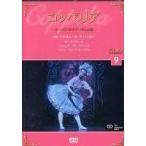 中古その他DVD バレエDVDコレクション9 コッペリア オーストラリア・バレエ団