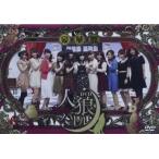 中古その他DVD 声優DVD企画 人狼バトル〜missing girl in fairyland〜 [豪華盤]