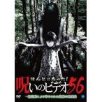 中古その他DVD ほんとにあった!呪いのビデオ 56