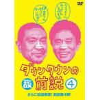 中古その他DVD ダウンタウンの前説 Vol.4