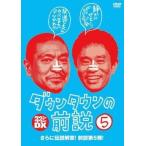 中古その他DVD ダウンタウンの前説 Vol.5