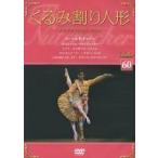 中古その他DVD バレエDVDコレクション 60 くるみ割り人形(4) サンフランシスコ・バレエ