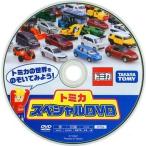 中古その他DVD トミカスペシャルDVD トミカの世界をのぞいてみよう!