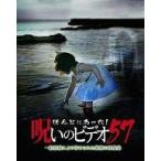 中古その他DVD ほんとにあった!呪いのビデオ 57