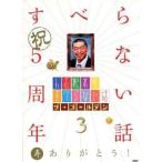中古その他DVD 人志松本のすべらない話 ザ・ゴールデン3 [初回生産限定仕様]