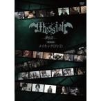 中古その他DVD メサイア -漆黒の章- 劇場版 メイキングDVD