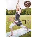 中古その他DVD 30代からはじめるキレイを創る簡単ヨガ