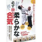 中古その他DVD 必ず掛かる!柔らかな合気