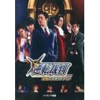 中古その他DVD 逆転裁判 逆転のスポットライト メイキング映像 (再演版)