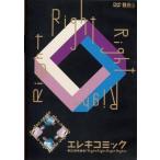 中古その他DVD エレキコミック第23回発表会「Right Right Right Right」