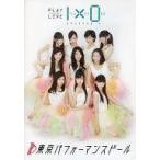 中古その他DVD 東京パフォーマンスドール PLAY×LIVE 1×0 EPISODE 4