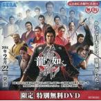 中古その他DVD 龍が如く ISHIN 維新! 限定 特別無料DVD
