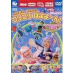 中古その他DVD おかあさんといっしょ うたのDVD 〜うたおう!おどろう!〜 フリフリ ぼよよ〜ん!