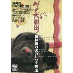 中古その他DVD ダメ犬脱出! 藤井聡の犬のしつけ方法