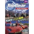 中古その他DVD Top Gear THE GREAT ADVENTURES 5 [2枚組]
