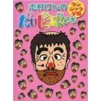 中古その他DVD 志村けんのだいじょうぶだぁ BOX II ウンジャラゲ編 [初回限定版]