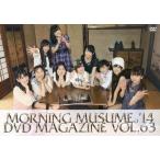 中古その他DVD  MORNING MUSUME。’14 DVD MAGAZINE VOL.63