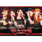 中古その他DVD ℃-ute FC EVENT 第16弾! キューティー・ランド8 〜℃-ute結成9周年記念スペシャル〜