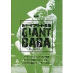 中古その他DVD ジャイアント馬場 甦る16文キック 第4巻 (DVDのみ)