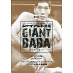 中古その他DVD ジャイアント馬場 甦る16文キック 第5巻 (DVDのみ)