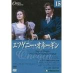 中古その他DVD エフゲニー・オネーギン (DVDオペラ・コレクション Vol.15)