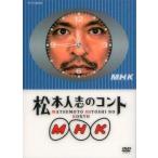 中古その他DVD 松本人志のコント MHK [初回限定版]