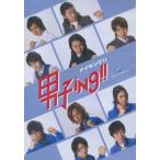 中古その他DVD 男子ing!! メイキング!!